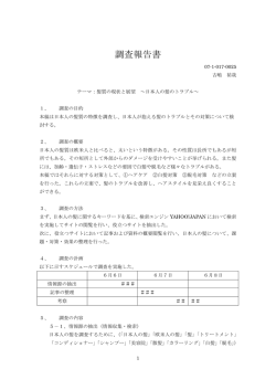 髪質の現状と展望 ～日本人の髪のトラブル