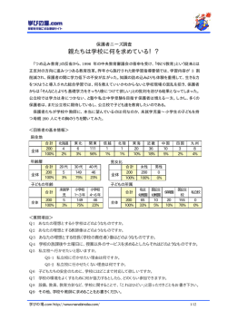 親たちは学校に何を求めている！？