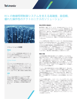 RC4 の無線照明制御システムを支える高確度、高信頼