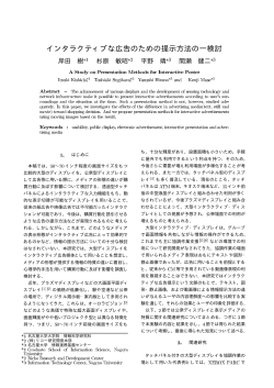 インタラクティブな広告のための提示方法の一検討