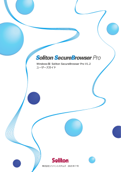 Windows 版 Soliton SecureBrowser Pro V1.2