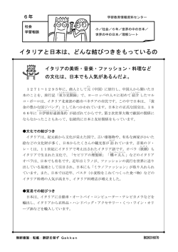 イタリアと日本は、どんな結びつきをもっているの