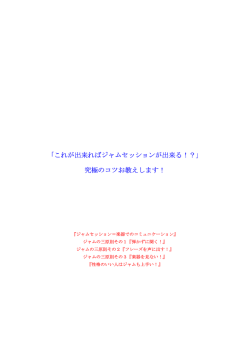 究極のコツお教えします！ - ジャムセッション人生！！