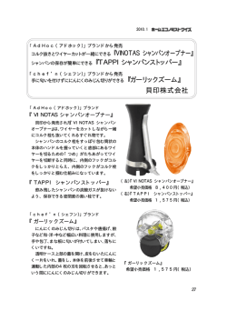 『TAPPI シャンパンストッパー』 『VINOTAS シャンパンオープナー』 『ガーリ