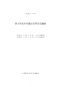 第4回北杜市議会定例会会議録