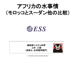 3. 上村氏講演資料「アフリカの水事情」（2016 - WaQuAC-Net