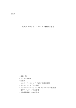 真美ヶ丘中学校LLシステム機器仕様書