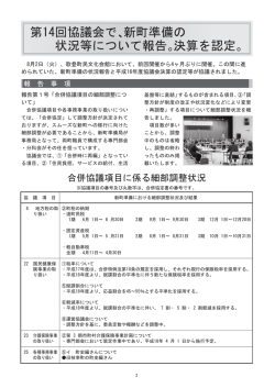 第14回協議会で、新町準備の 状況等について報告。決算を認定。