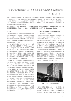 フランスの図書館における資料電子化の動向とその提供方法