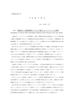 環境保全・資源循環型システムに適合したコンクリートの開発