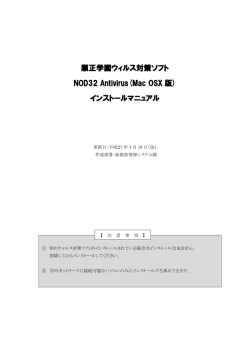 順正学園ウィルス対策ソフト NOD32 Antivirus(Mac OSX 版