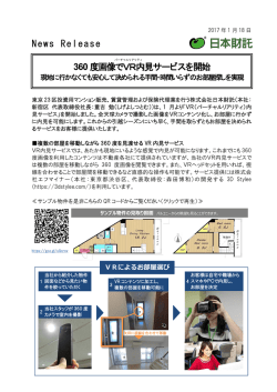 News Release 360度画像でVR内見サービスを開始
