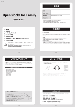 OpenBlocks IoT Family ご使用にあたって
