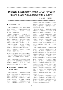 防衛省による沖縄県への埋め立て許可申請で 緊迫する辺野古新基地