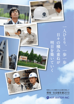 環境・社会報告書2010 - エア・ウォーター株式会社