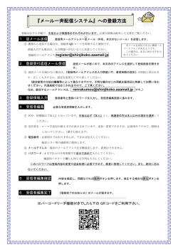 『メール一斉配信システム』への登録方法