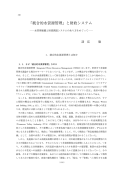 統合的水資源管理」と財政システム――水管理組織と財源調達システム