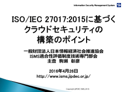 (2) ISO/IEC 27017:2015に基づくクラウドセキュリティの構築のポイント