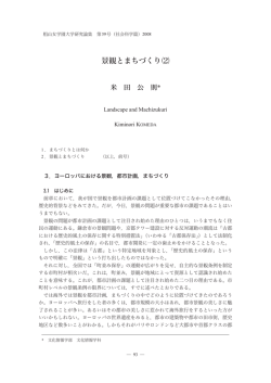 景観とまちづくり ⑵ - 椙山女学園大学 学術機関リポジトリ