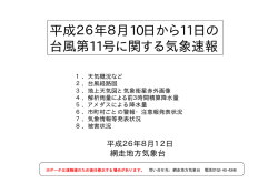 平成26年8月10日から11日の 台風第11号に関する気象速報