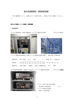 船内設備調査（無線通信編）