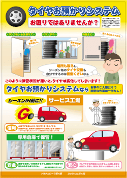 Page 1 「タイヤお預かりシステム」は、 保管に適した環境でタイヤを お
