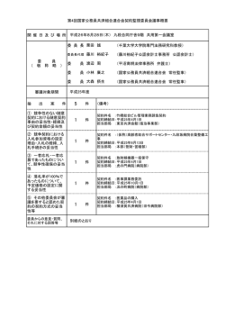開 催 日 及 び 場 所 委 員 長 （千葉大学大学院専門法務研究科教授