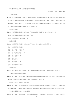 三鷹中央防災公園・元気創造プラザ条例（PDFファイル 106KB）
