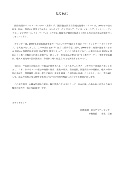はじめに - 日本アセアンセンター