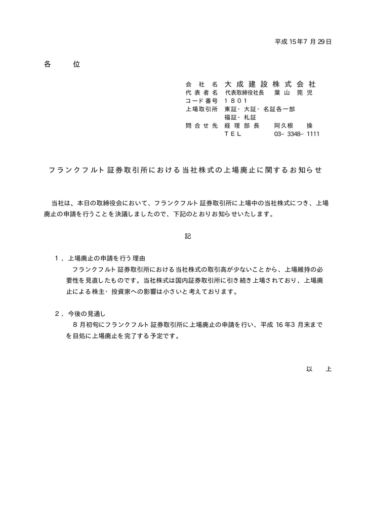 フランクフルト証券取引所における当社株式の上場廃止に関するお知らせ