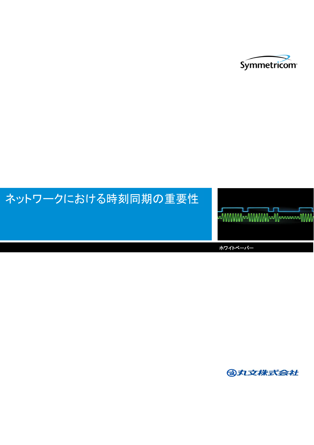 ネットワークにおける時刻同期の重要性 Pdf 400kb