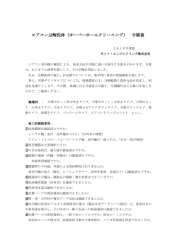 エアコン分解洗浄（オーバーホールクリーニング） 手順書