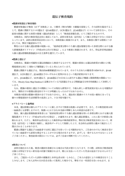 遺伝子検査規約