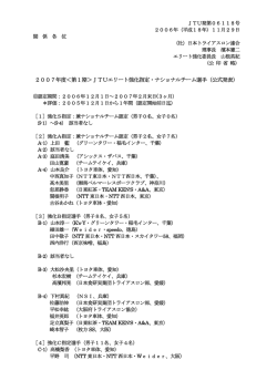 2007年度＜第1期＞JTUエリート強化指定・ナショナルチーム選手（公式