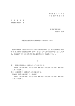 関税率表解説及び分類例規の一部改正について