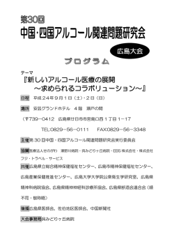 『新しいアルコール医療の展開 ～求められるコラボリューション～』