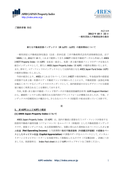 （新AJPI・AJFI）の提供開始について - ARES Japan Property Index