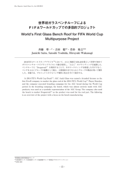 世界初ガラスベンチルーフによる FIFAワールドカップでの