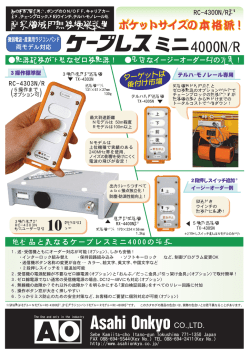 ケーブレスミニ4000N/R カタログ