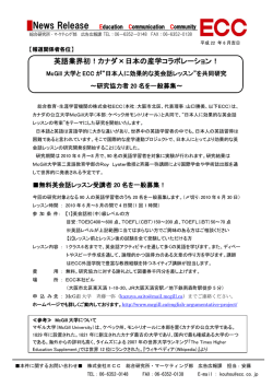 カナダのMcGill大学とECCが「日本人に効果的な英会話レッスン」を共同