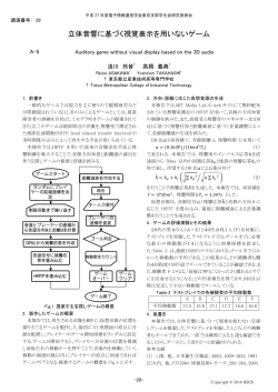 立体音響に基づく視覚表示を用いないゲーム - Gakkai
