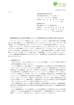 資産運用会社である東急不動産アクティビア投信株式会社の合併等