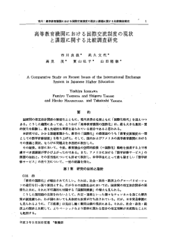 高等教育機関における国際交流制度の現状 と課題