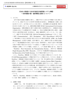 ICAO が推進する次世代航空交通管理システム構想 ～世界規模の統一