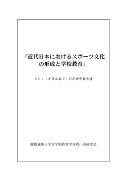 近代日本におけるスポーツ文化 の形成と学校教育