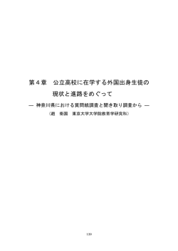 第4章 公立高校に在学する外国出身生徒の 現状と進路をめぐって