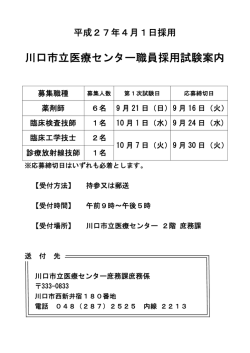 川口市立医療センター職員採用試験案内