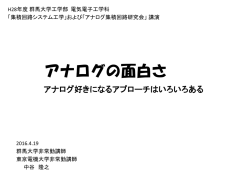 アナログは面白い