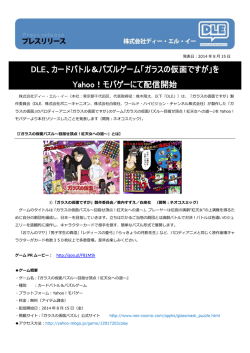 DLE、カードバトル＆パズルゲーム「ガラスの仮面ですが」を Yahoo