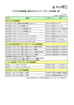 【TOEIC関連図書 無料MP3ダウンロード代行 対応図書一覧】
